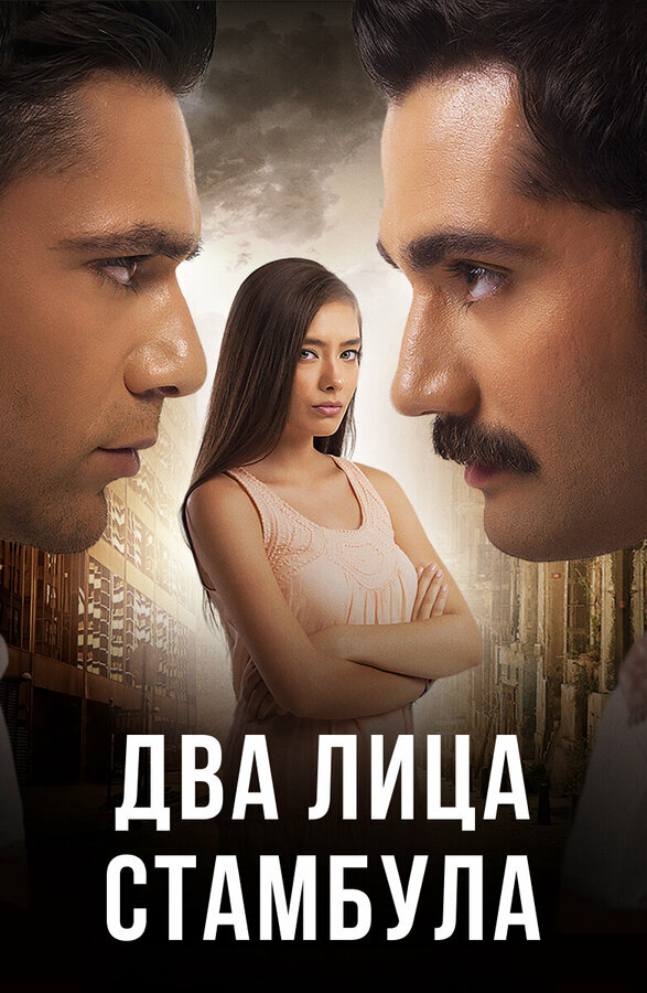 Два лица Стамбула постер - смотреть онлайн